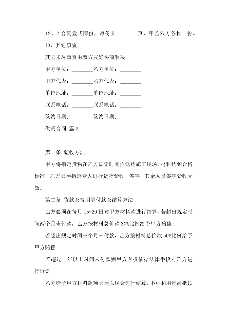 热门供货合同范文集合九篇_第4页