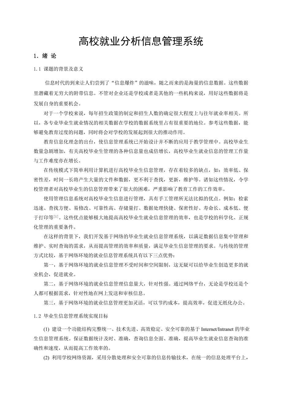 本科毕业论文---高校就业分析信息管理系统.doc_第5页