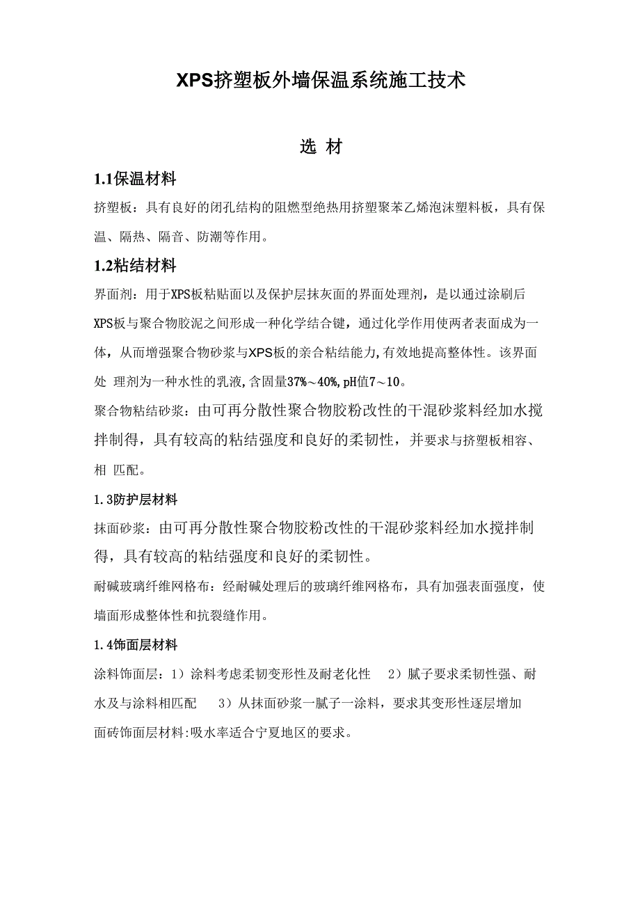 外墙外保温施工技术_第1页