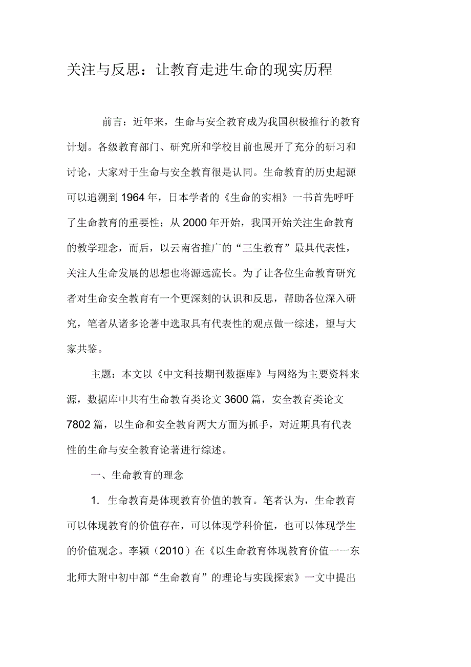 关注与反思：让教育走进生命的现实历程_第1页
