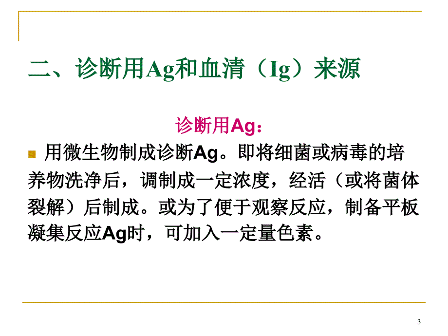 动物微生物学及免疫学免疫学在医学上的应课堂PPT_第3页