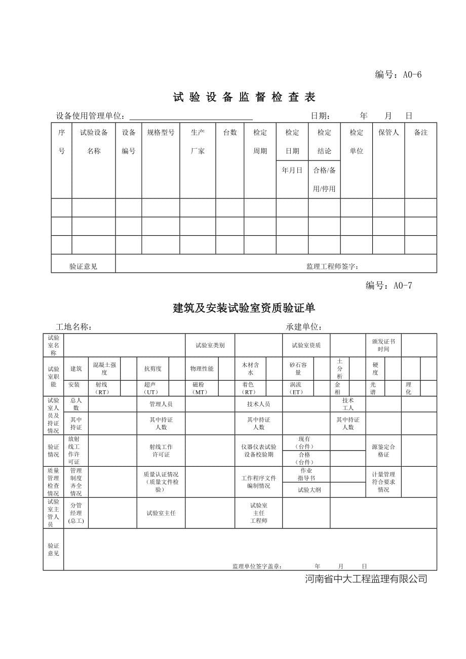 河南某工程监理公司监理用表格_第5页