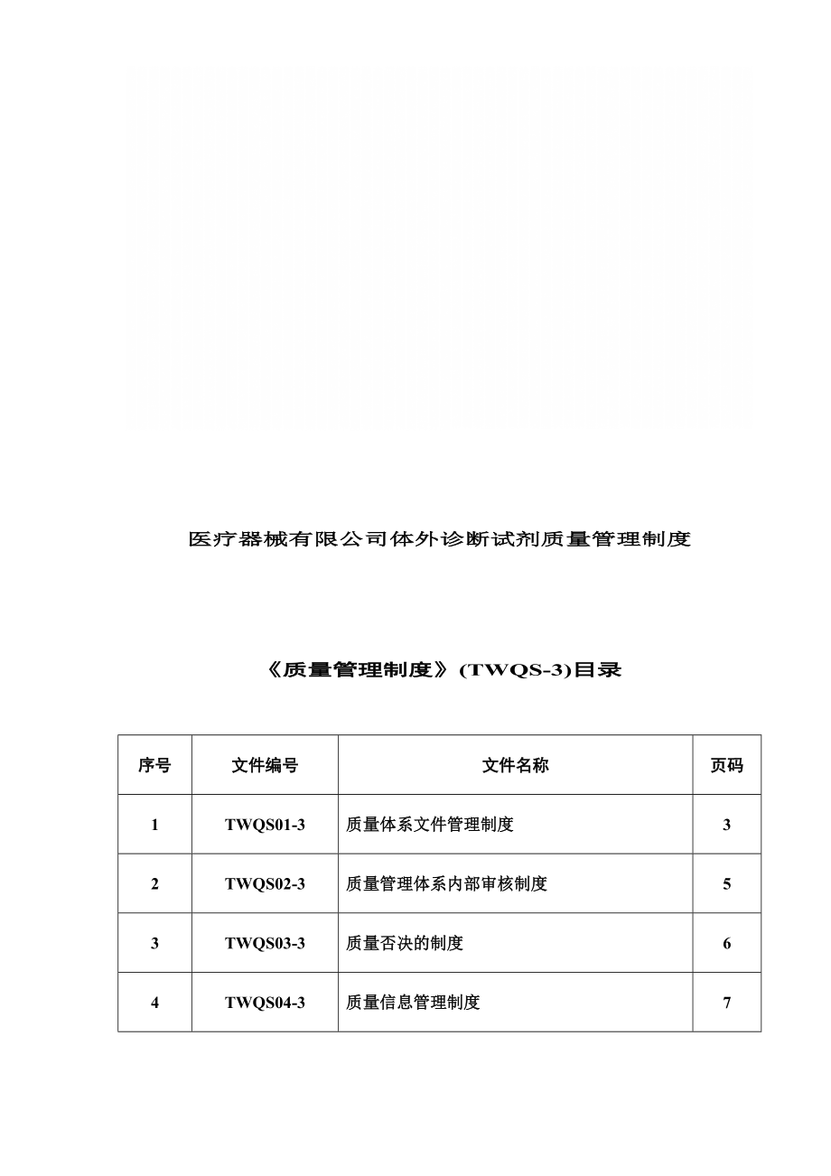 医疗器械有限公司体外诊断试剂质量管理制度_第1页