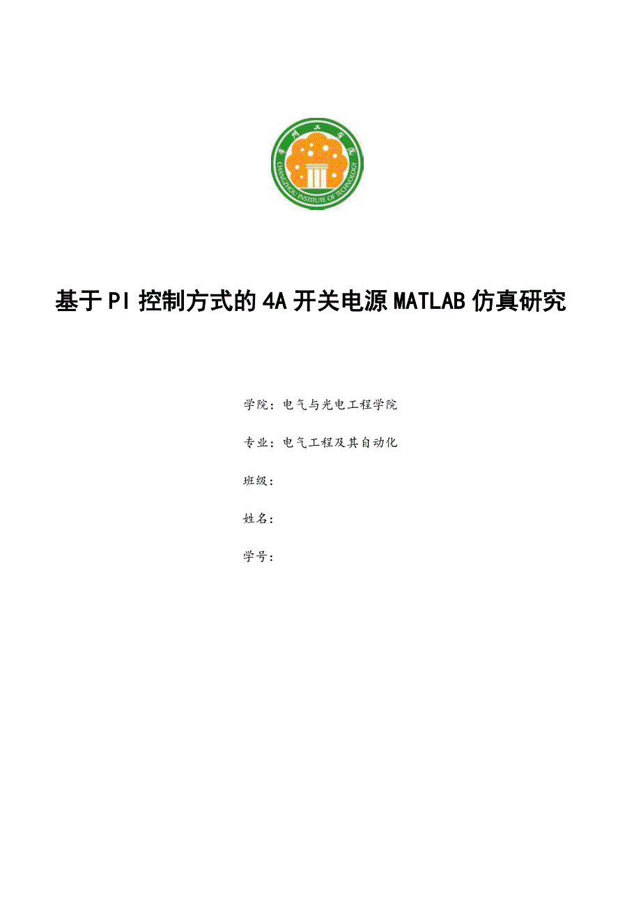 课程设计(论文)-基于PI控制方式的4A开关电源MATLAB仿真研究_第1页