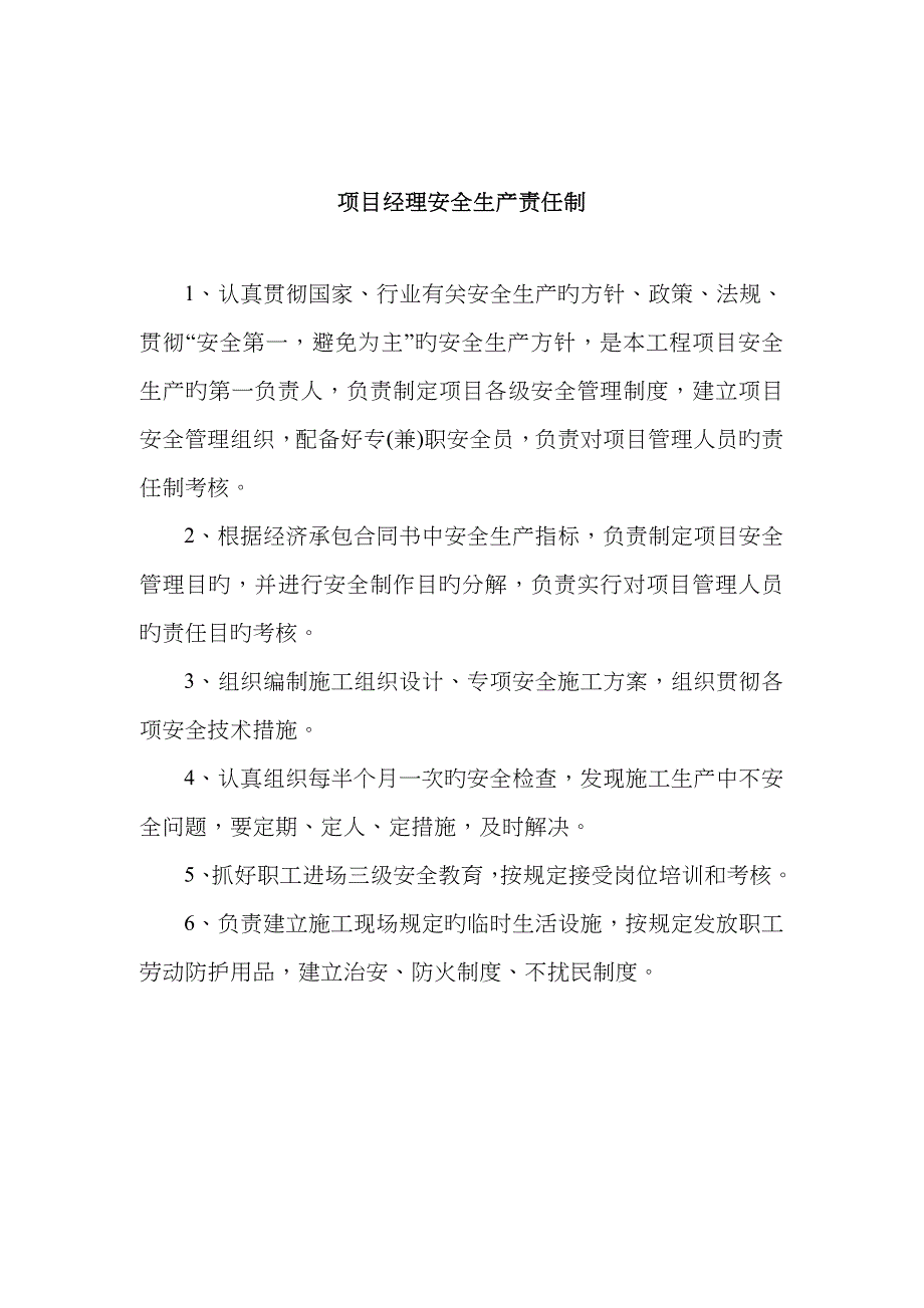 2023年项目部施工员安全生产责任制_第1页