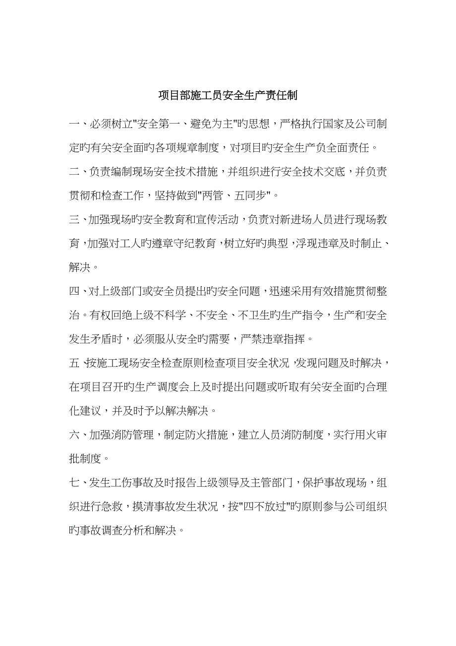 2023年项目部施工员安全生产责任制_第4页