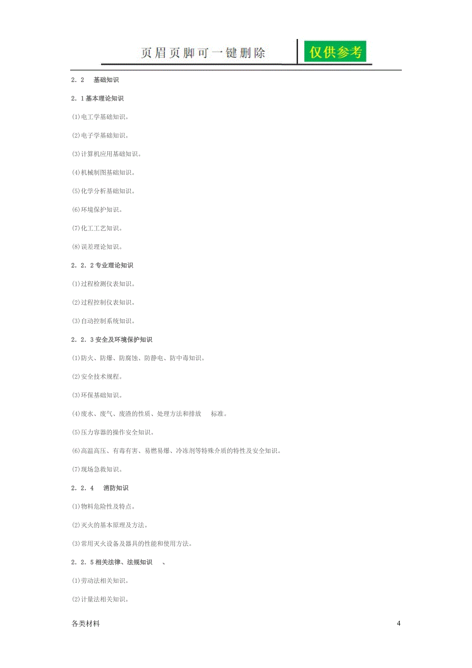 化工仪表维修工国家职业标准(全)【资料分享】_第4页