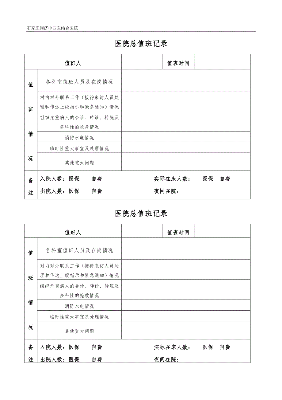 医院总值班制度及表格_第2页