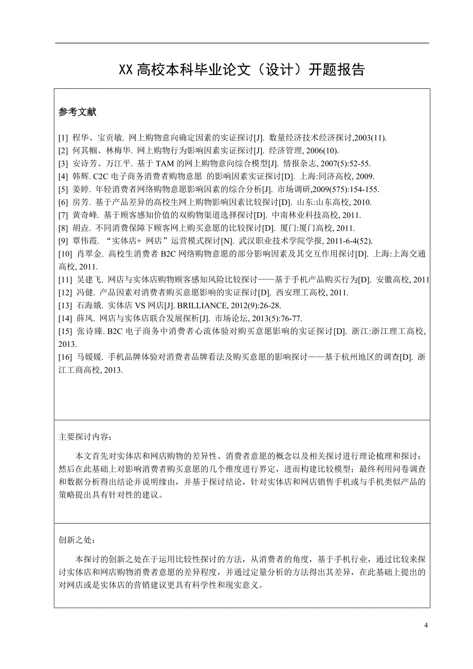 毕业论文开题报告《网上购物与实体店购物消费者意愿的比较研究——基于手机购买行为》_第4页