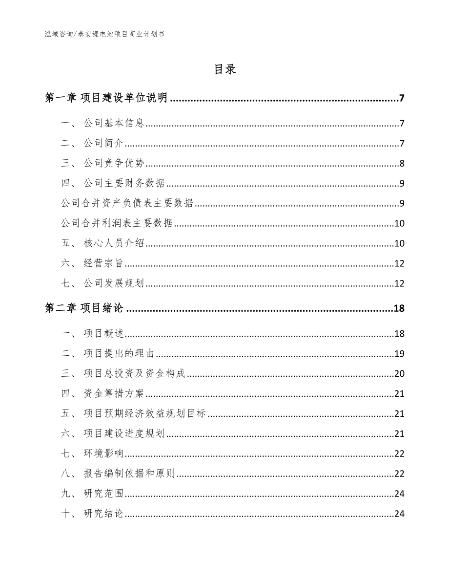 泰安锂电池项目商业计划书【参考范文】_第1页