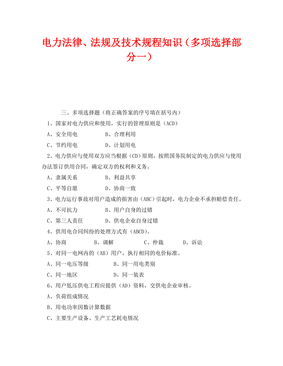 电力法律法规及技术规程知识多项选择部分一_第1页