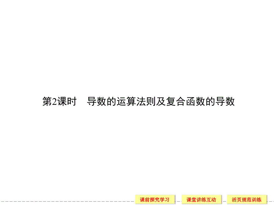 导数的运算法则及复合函数的导数_第1页