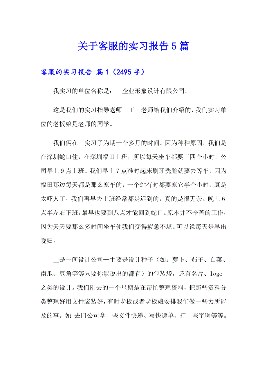 关于客服的实习报告5篇_第1页