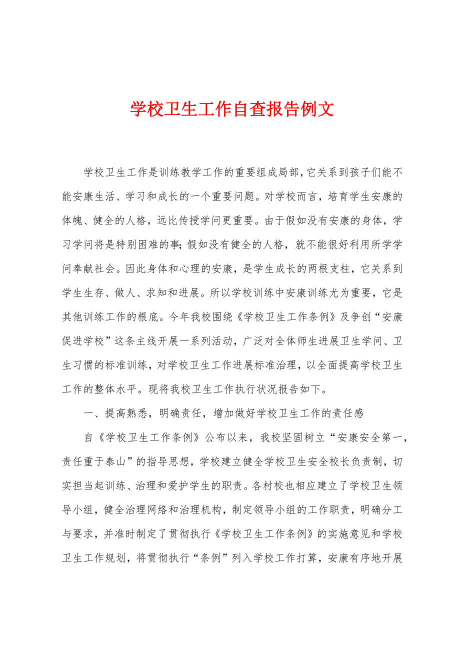 学校卫生工作自查报告例文.docx_第1页