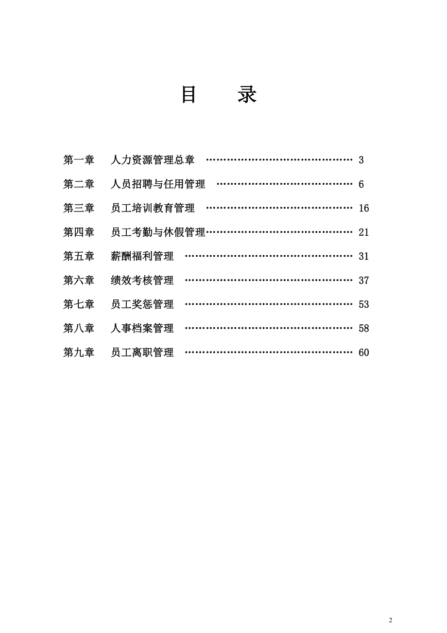 懿德龙置业公司人力资阳源管理制度_第2页