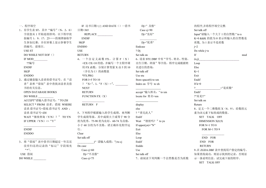 计算机专业模拟试卷(程序填空和程序改错)_第1页