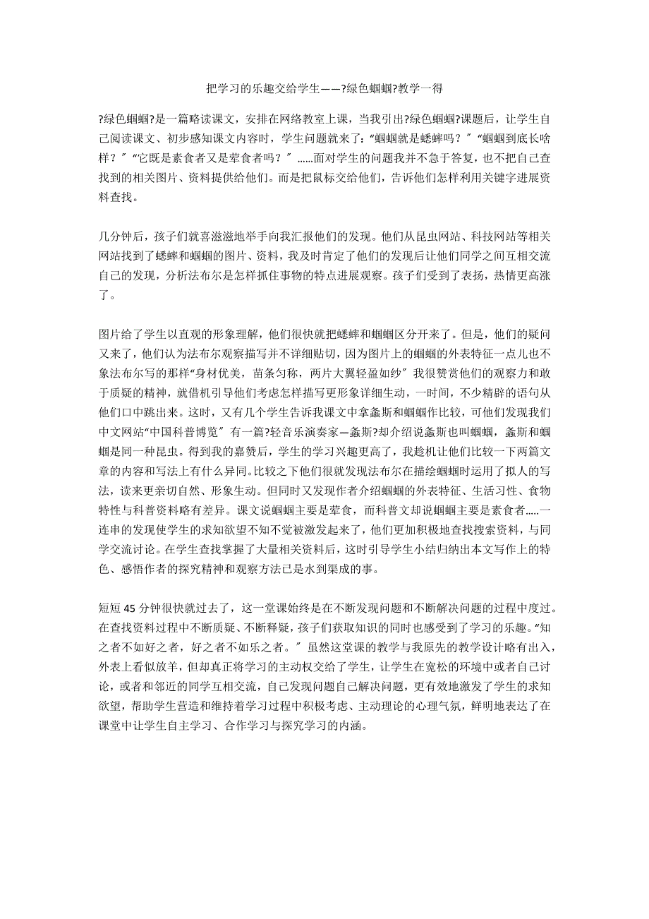 把学习的乐趣交给学生——《绿色蝈蝈》教学一得_第1页