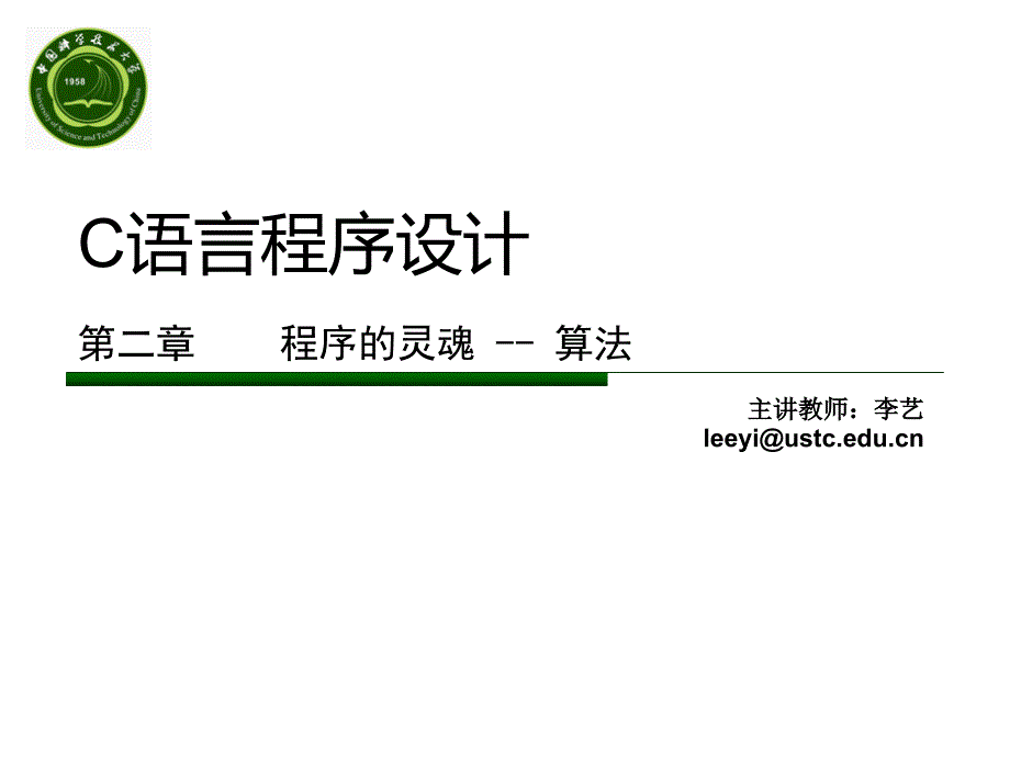 C语言程序设计第二章程序的灵魂算法_第1页