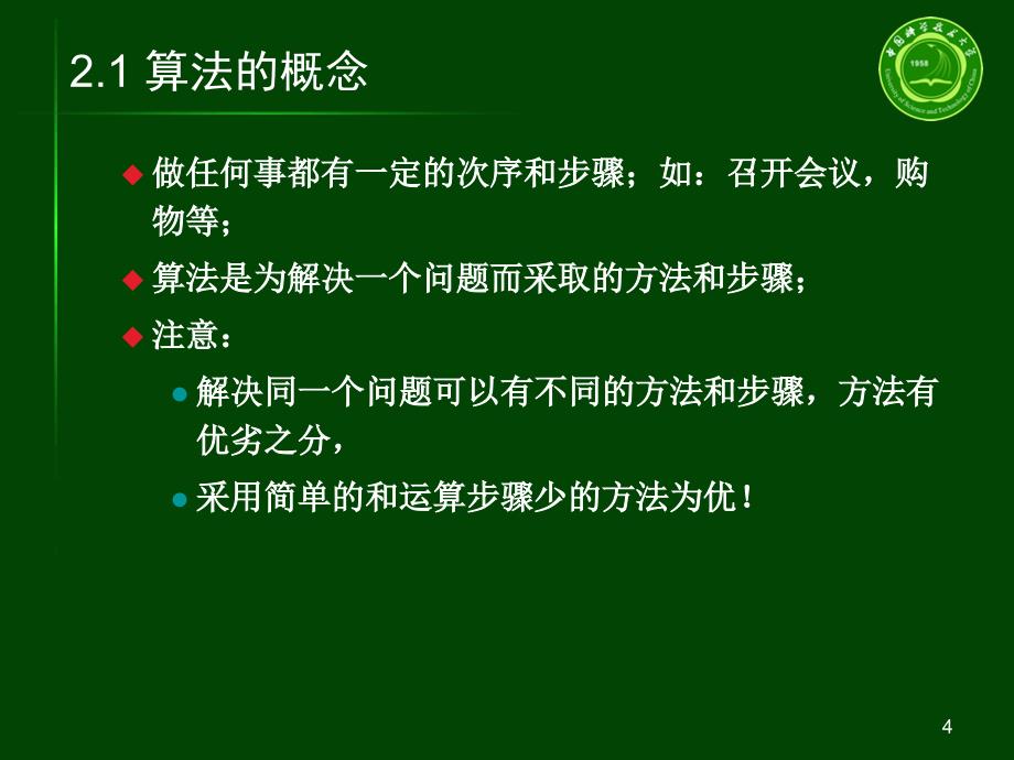 C语言程序设计第二章程序的灵魂算法_第4页