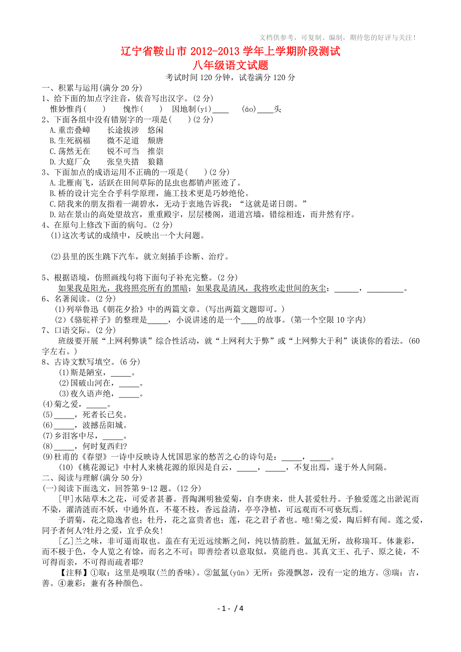 辽宁省鞍山市2012-2013学年八年级语文阶段性考试(期中)试题新人教版_第1页