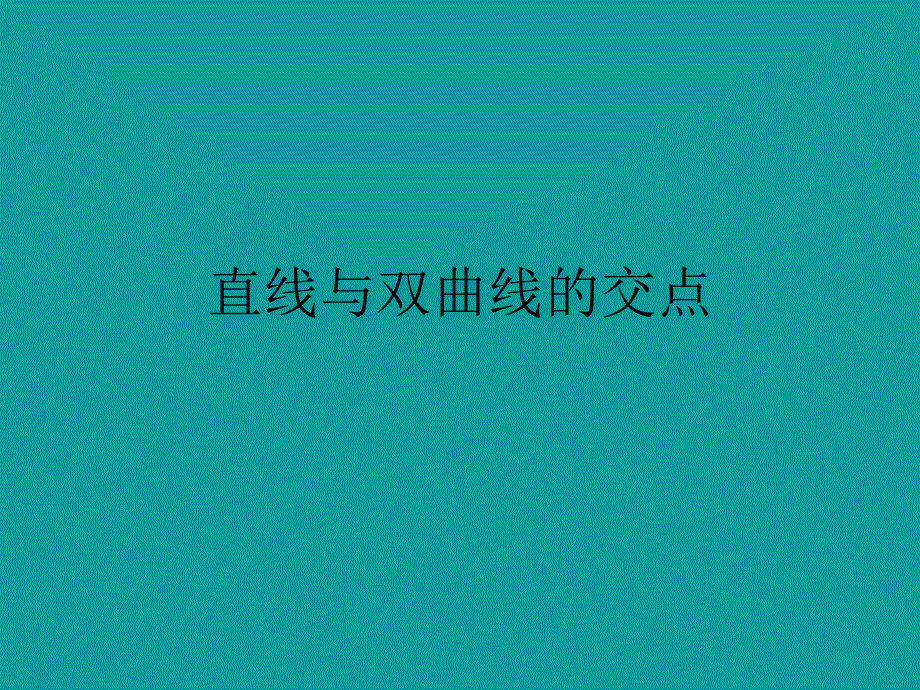 直线与双曲线的交点_第1页