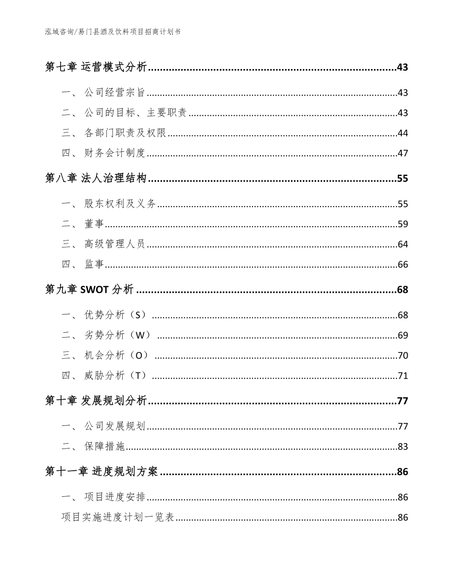 易门县酒及饮料项目招商计划书参考模板_第4页