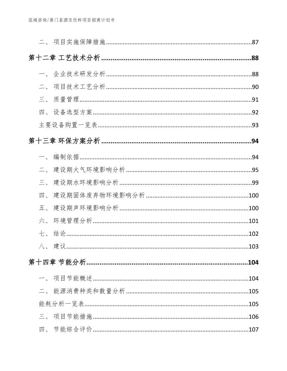 易门县酒及饮料项目招商计划书参考模板_第5页