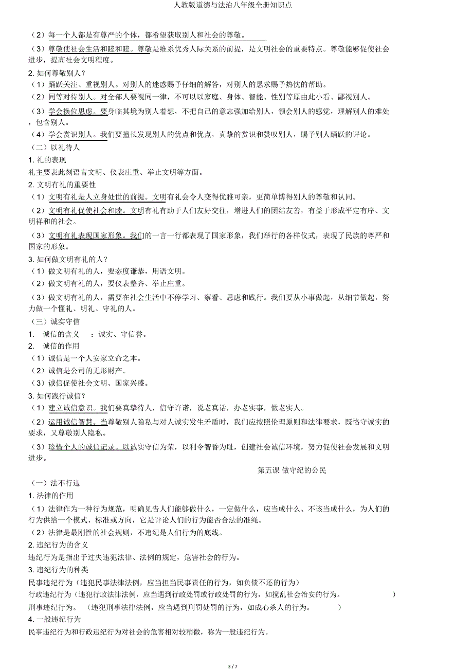 人教道德与法治八年级全册知识点.doc_第3页