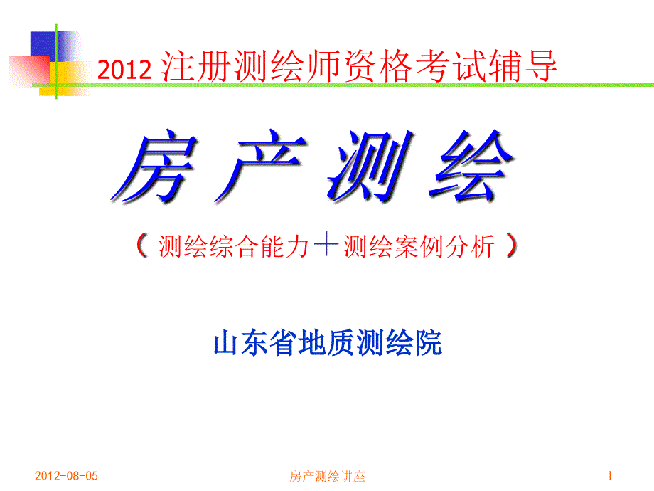 房产测绘讲座课件_第1页