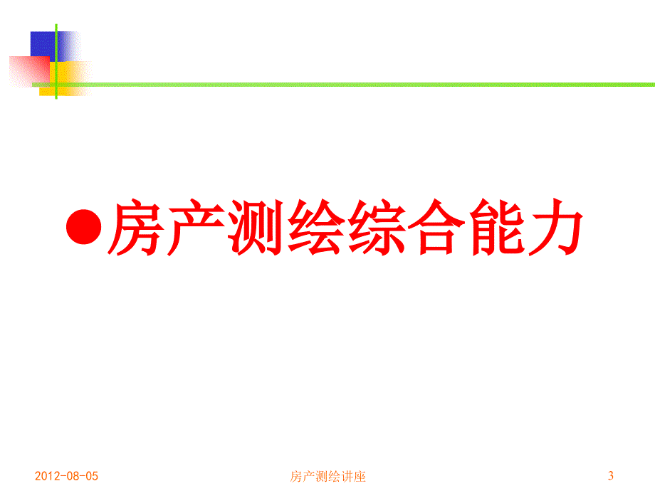 房产测绘讲座课件_第3页