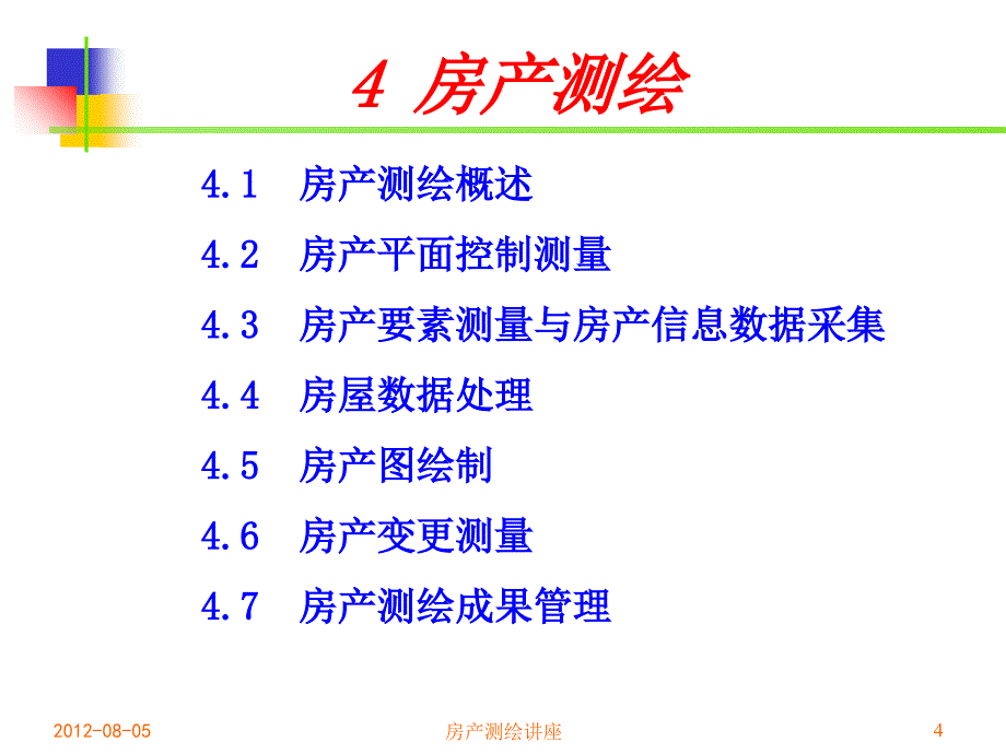 房产测绘讲座课件_第4页