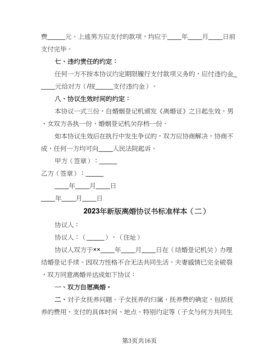 2023年新版离婚协议书标准样本（9篇）_第3页