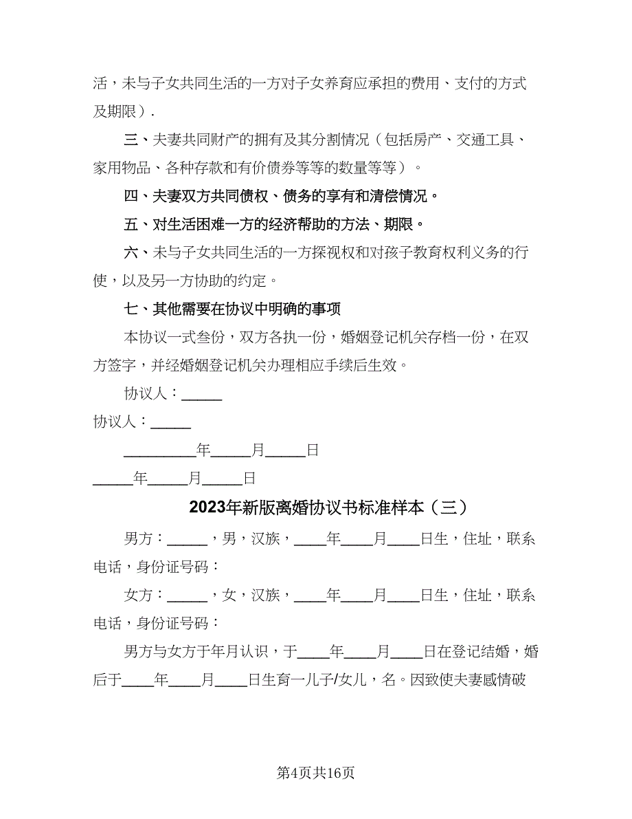 2023年新版离婚协议书标准样本（9篇）_第4页