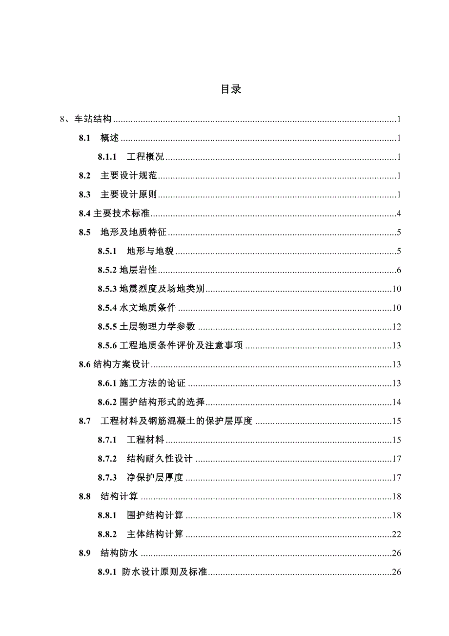 武汉市地铁八号线中南医院站设计说明-结构.doc_第1页