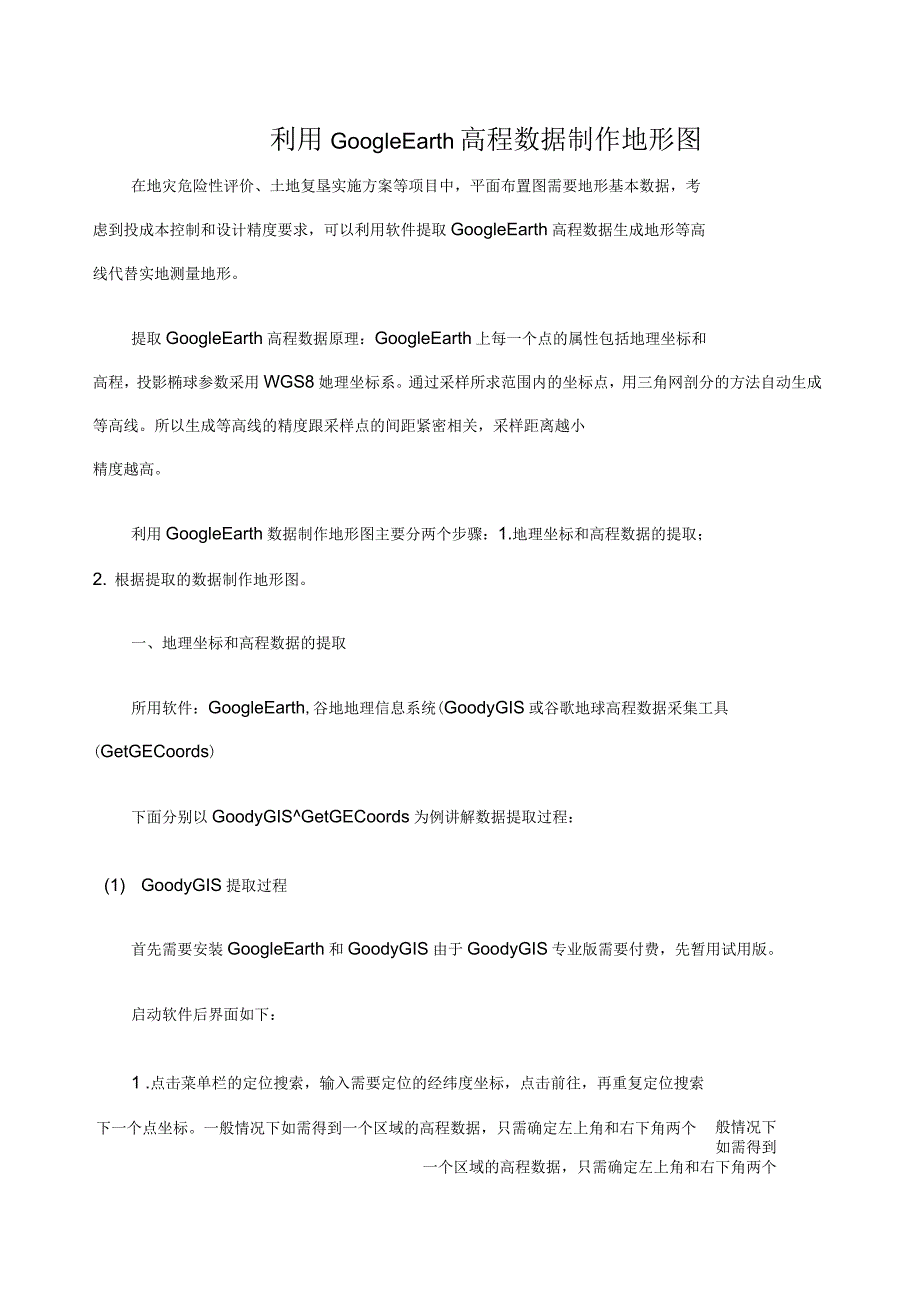 利用GoogleEarth数据制作地形图_第1页