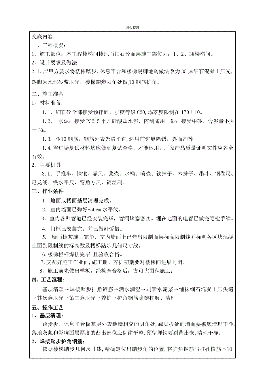 楼梯踏步技术交底_第1页