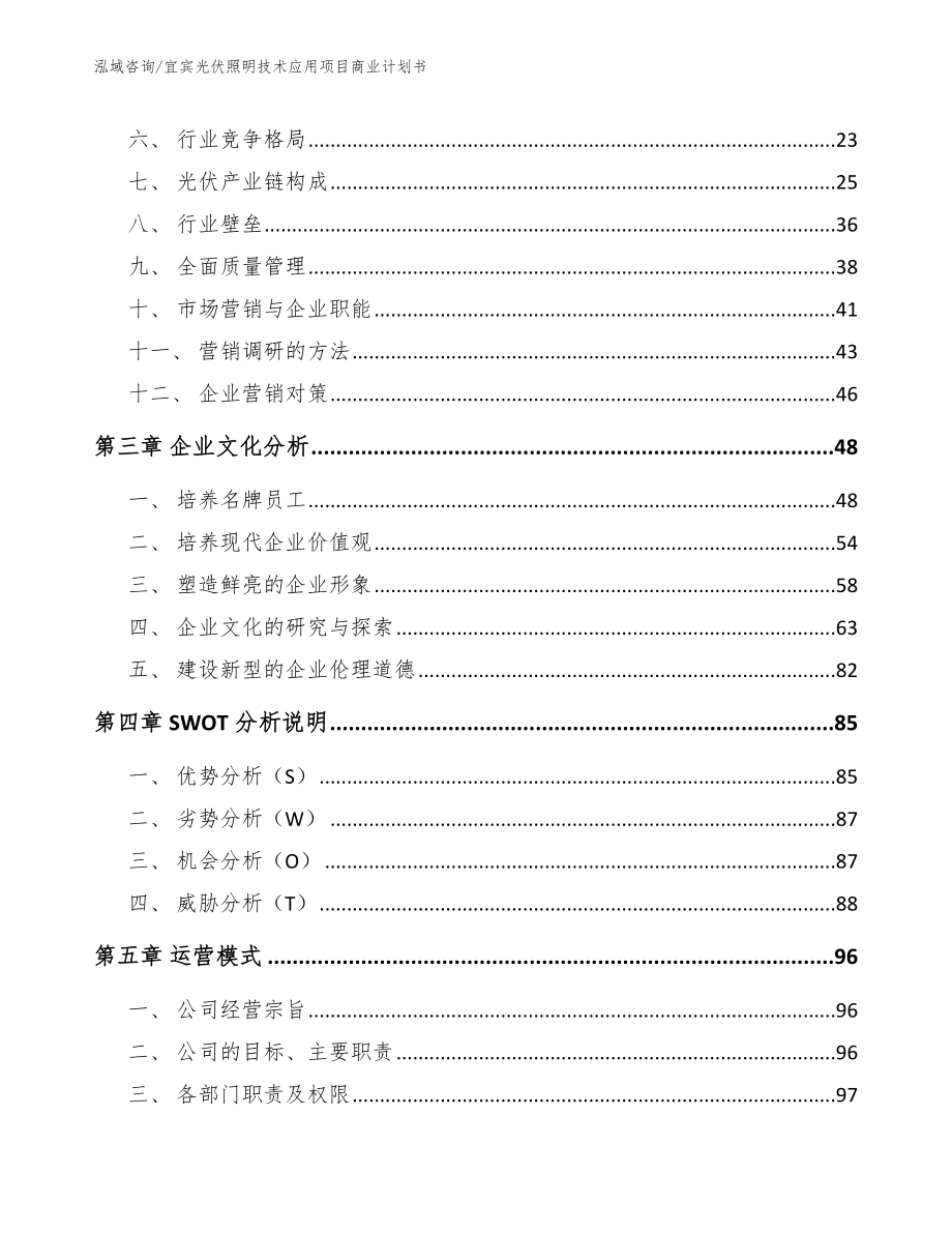 宜宾光伏照明技术应用项目商业计划书【参考范文】_第4页