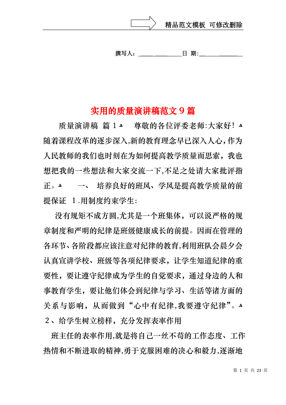 实用的质量演讲稿范文9篇_第1页