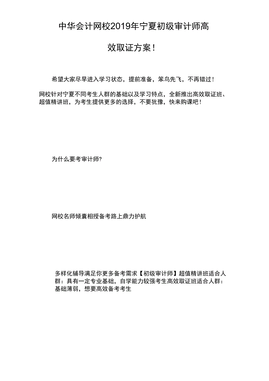 中华会计网校2019年宁夏初级审计师高效取证方案_第1页