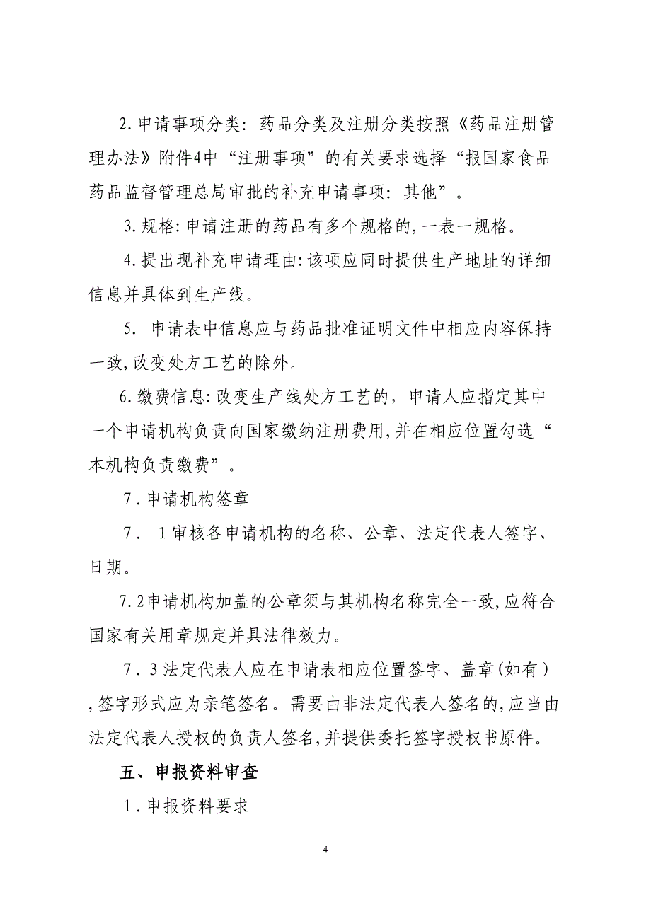 仿制药质量和疗效一致性评价受理审查指引境内共线生产并在_第4页