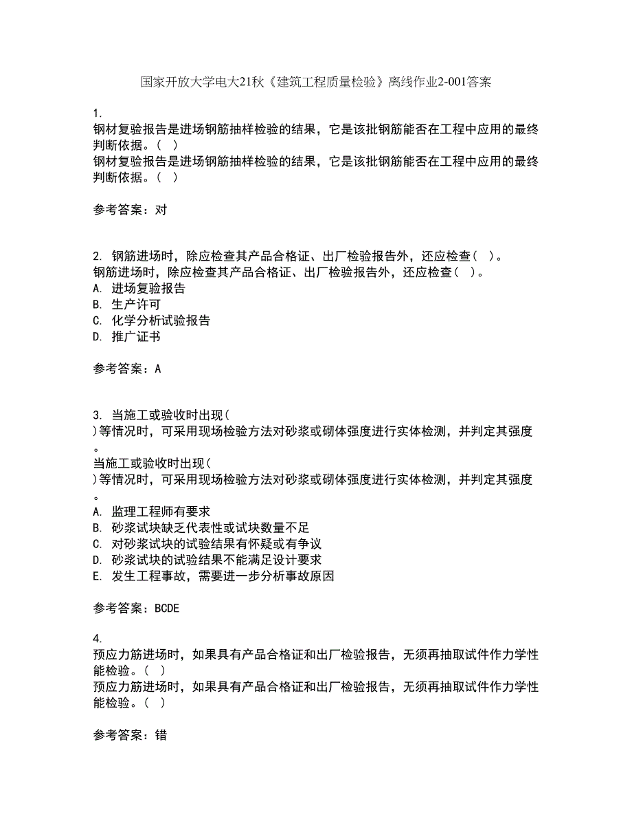 国家开放大学电大21秋《建筑工程质量检验》离线作业2答案第82期_第1页