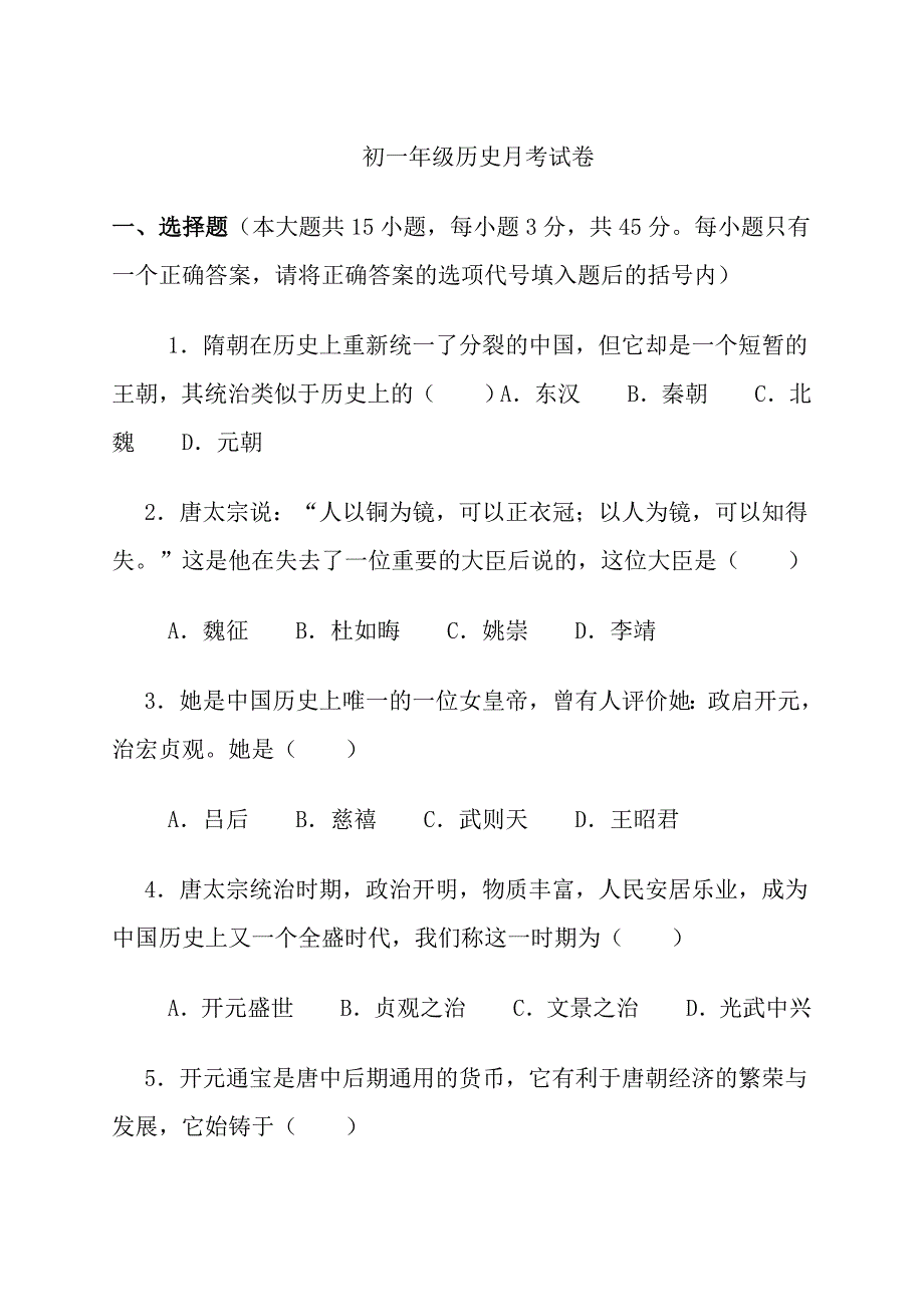 初一年级历史月考试卷_第1页