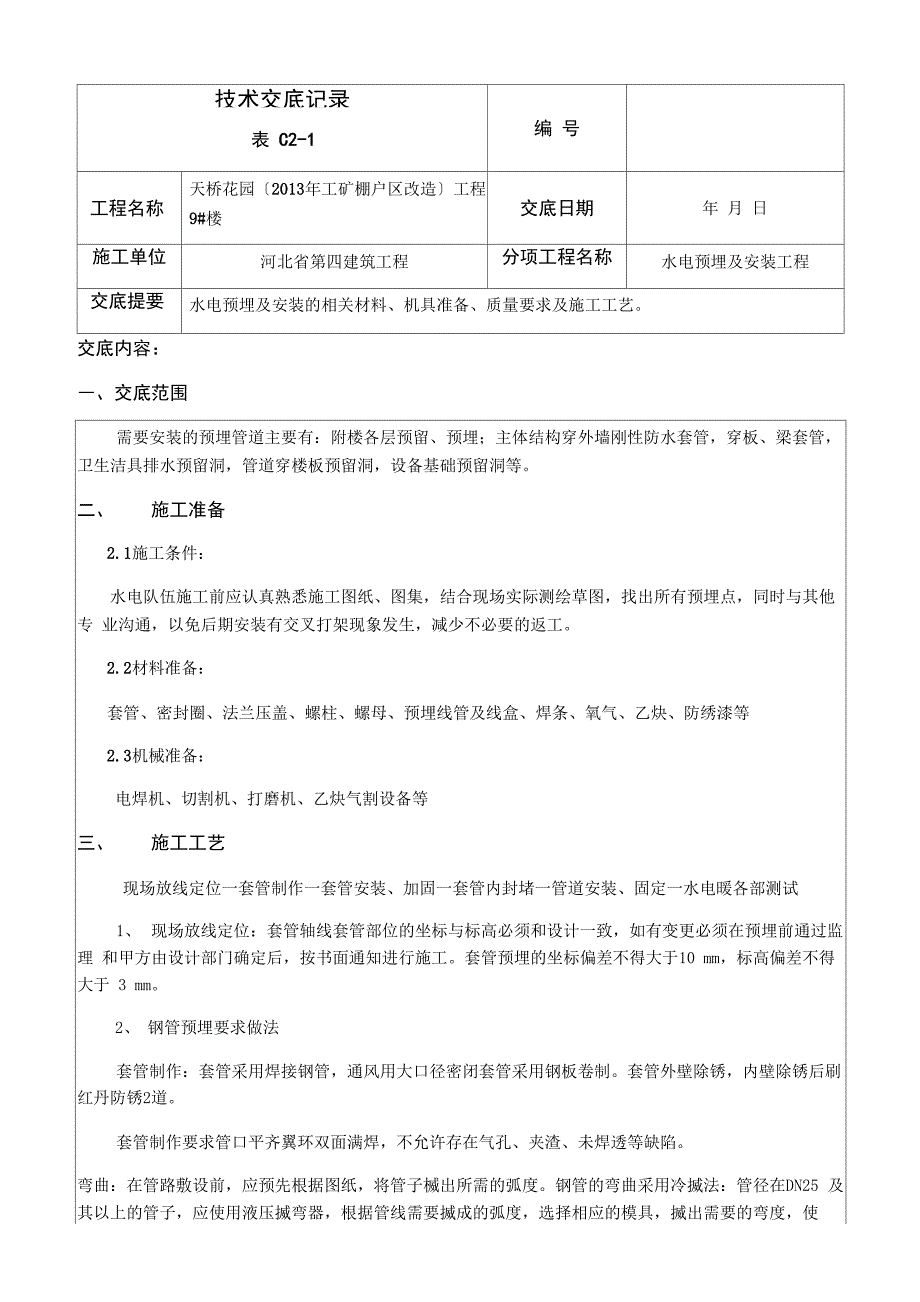 水电预埋技术交底_第1页