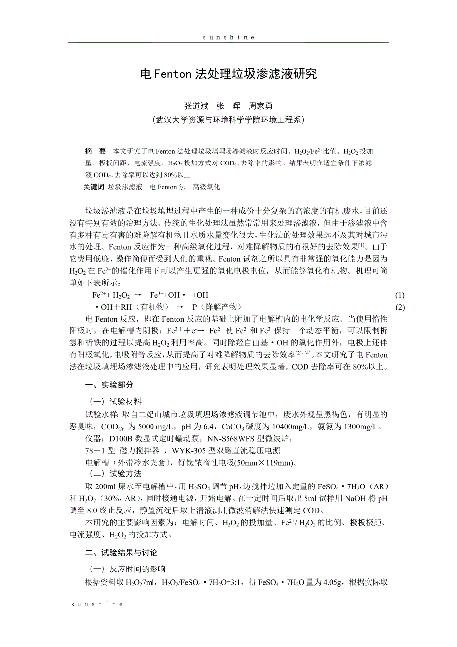 电Fenton 法处理垃圾渗滤液研究.doc_第1页