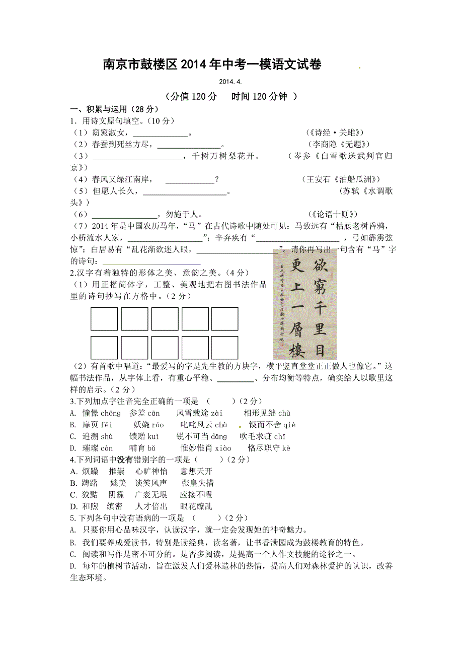 南京市鼓楼区2014年中考一模语文试卷_第1页