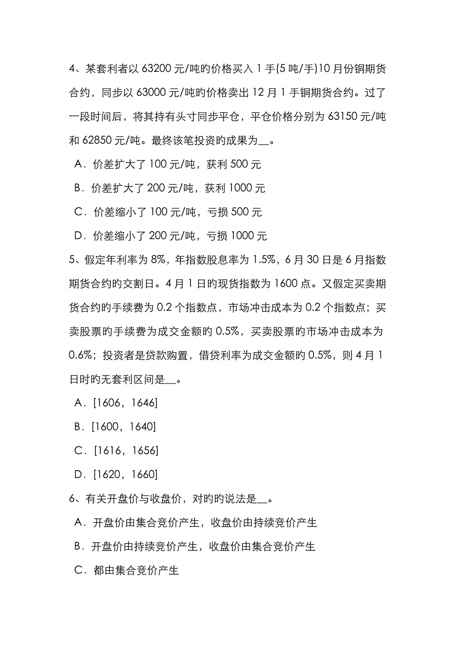 2022年天津下半年期货从业资格期货合约与期货交易制度模拟试题_第2页