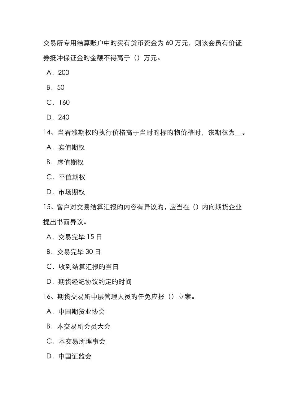 2022年天津下半年期货从业资格期货合约与期货交易制度模拟试题_第5页