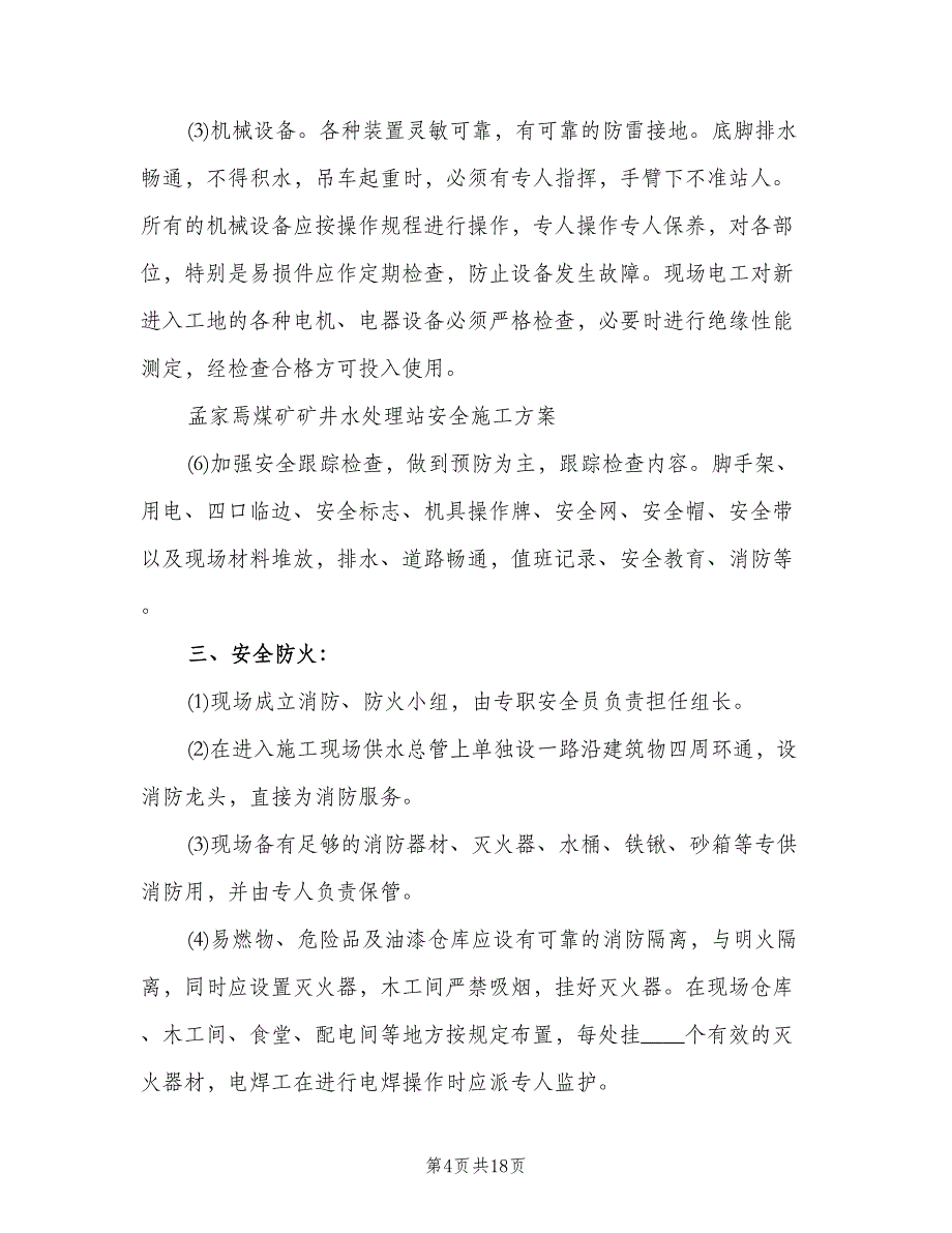 矿井水处理站管理制度样本（三篇）.doc_第4页