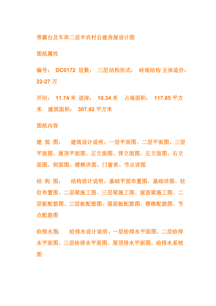 带露台及车库二层半农村自建房屋设计图_第1页