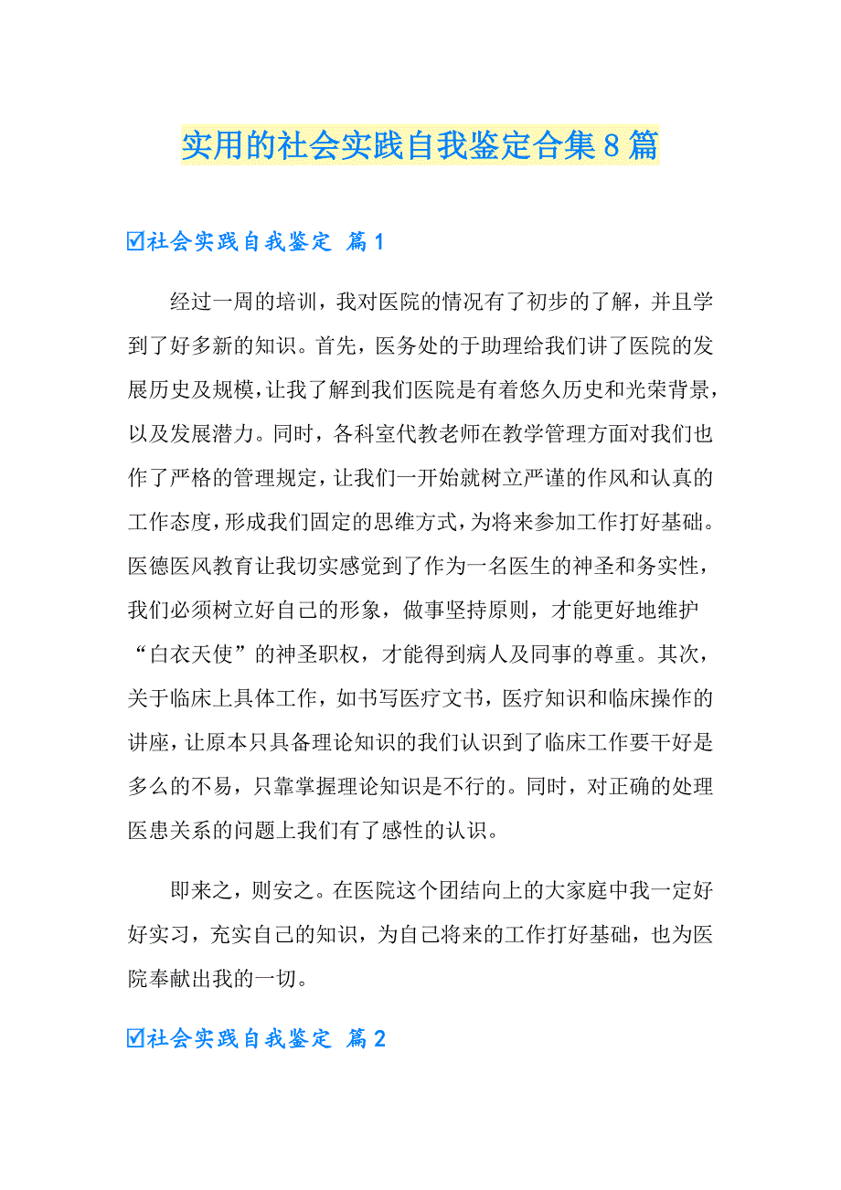 实用的社会实践自我鉴定合集8篇_第1页